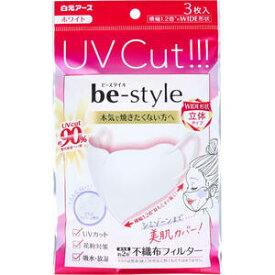 【メール便可能（4点まで）】ビースタイル UVカットマスク ワイド立体タイプ ふつうサイズ ホワイト 3枚入 【白元アース be-style UV対策　紫外線対策 日焼け対策】