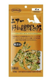 【メール便可能（2点まで）】エアードライの国産野菜ミックス 23g 【ママクック　日本製ドッグフード　ペットフード　犬用　おやつ　トッピング】