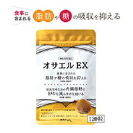 【メール便可能（4点まで）】オサエルEX 120粒 【機能性表示食品　BMI　肥満対策　血糖値対策　中性脂肪対策　脂肪や糖の吸収を抑える　ダイエットサプリメント　健康食品】