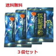 【メール便】【3個セット】板藍根飴　80g　 【ばんらんこんあめ　バンランコンアメ　ハーブキャンディ　…