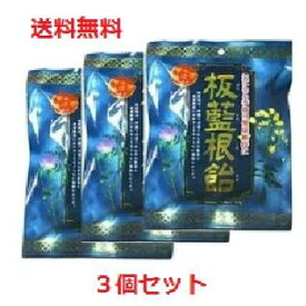 【入荷待ち・予約販売】【メール便配送】【3個セット】板藍根飴　80g　 【板藍根飴　ばんらんこんあめ　バンランコンアメ　ハーブキャンディ　おやつ　健康維持】