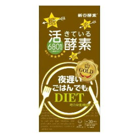 夜遅いごはんでも　GOLD+　180粒　30回分 【新谷酵素　夜遅いごはんでもDIET　活きてる酵素　ダイエットサプリメント　酵素サプリメント　酵素ダイエット】