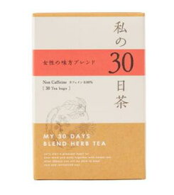 生活の木　私の30日茶 女性の味方ブレンド 30TB（ティーバッグ）個包装　【ハーブティー　健康茶】