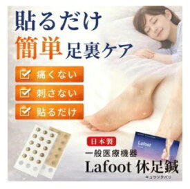 一般医療機器 Lafoot 休足鍼 15粒(キュウソクバリ)　【メイダイ　ラフット　足裏ケア　フットケア　日本製　足に疲れ対策】