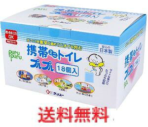 携帯ミニトイレ プルプル 18個入 【携帯 トイレ 防災グッズ プルプル お手洗い 簡易 災害時 アウトドア レジャー 介護 睡眠】
