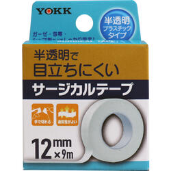 【メール便可能（15点まで）】サージカルテープ 半透明プラスチックタイプ 12mm×9m　【YOKK　ヨック　衛生用品】