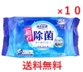 【10個セット】清潔習慣 アルコール除菌 ウェットティシュ 超厚手 28枚入 【iiもの本舗　ウエットティシュ　ウェットティッシュ　ウエットティッシュ　手拭き　てふき　おしぼり　お絞り　携帯　おでかけ　外出】