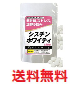 【メール便配送・代引き不可】シスチンホワイティ 【美容サプリメント　健康食品】