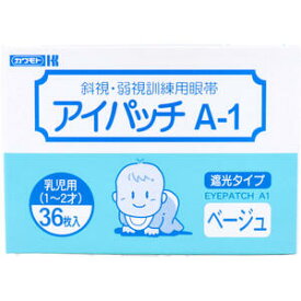 アイパッチ　A-1　ベージュ　乳児用（1-2才）　36枚入　【斜視・弱視訓練用眼帯　斜視、弱視、視力矯正】