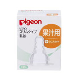 ピジョン スリムタイプ乳首 果汁用 クロスカット 1個入 【pigeon ベビー用品　授乳　育児】