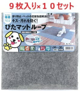 �y9����×10�Z�b�g�zKPL-3005 �z���s�^�}�b�g �O���[ 30cm×30cm�@�y�҂��}�b�g���[�t�@�s�^�}�b�g���[�t�@���{���}�b�g�@���L�}�b�g�@���}�b�g�@���ی�}�b�g�@�t���A�}�b�gLOTZ�z