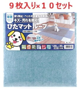 �y9����×10�Z�b�g�zKPL-3017 �z���s�^�}�b�g �u���[ 30cm×30cm�@�y�҂��}�b�g���[�t�@�s�^�}�b�g���[�t�@���{���}�b�g�@���L�}�b�g�@���}�b�g�@���ی�}�b�g�@�t���A�}�b�gLOTZ�z