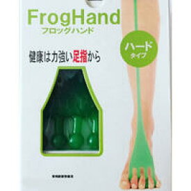 FrogHand フロッグハンド ハードタイプ 　【美脚トレーニング　フットトレーニング　フットケア　リハビリ】