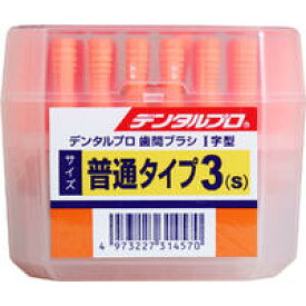 デンタルプロ 歯間ブラシ I字型 普通タイプ サイズ3(S) 50本入　【歯みがき 歯周病対策 虫歯対策 ブラッシング 歯垢除去　口臭予防　デンタルケア】