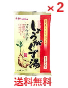 【メール便配送・代引き不可】【2個セット】しょうがくず湯 本くず入り 20g×6袋入  【ドリンク 飲料 ホット 生姜湯 葛湯 あたたかい 温かい 粉末清涼飲料 個包装 寒さ対策】