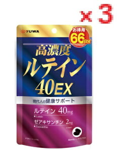 【3個セット】高濃度ルテイン40EX 132粒 66日分  【YUWA ユーワ アイケア サプリメント 健康食品LOTZ】