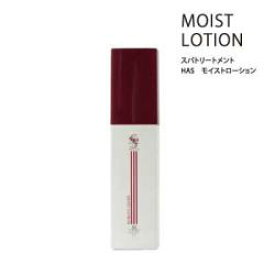 スパトリートメントHAS モイストローション120ml　【ウェーブコーポレション　スパトリートメントHAS モイストローション　Spa Treatment　MOIST LOTION 美容　スキンケア　コスメ　化粧水】