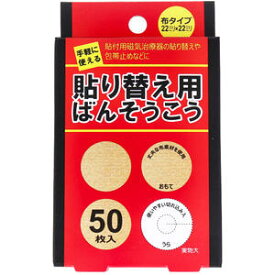 【メール便可能(8点まで)】 貼り替え用ばんそうこう 布タイプ 50枚入 【絆創膏　バンソウコウ】