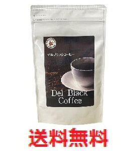 【メール便配送・代引不可】デルブラックコーヒー  【Del Black Coffee ダイエットコーヒー】