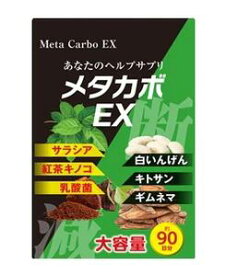 【メール便可能（20点まで）】大容量3カ月分　メタカボEX 【Meta Carbo EX　ダイエットサプリメント　日本製サプリメント　健康食品】