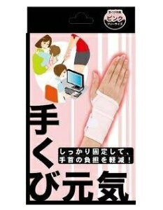 【メール便可能(3点まで)】手くび元気ピンク フリーサイズ 1枚  【関節固定サポーター 手首用サポーター 手首サポーター 日本製サポーター テーピング効果】