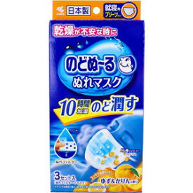 【メール便可能（2点まで）】のどぬーる ぬれマスク 就寝用プリーツタイプ ゆず＆かりんの香り 3セット入　【小林製薬　のどぬ～るマスク　就寝用マスク　のどうるおす　潤い　衛生用品　風邪　花粉対策 ウイルス対策　ほこり　のど乾燥対策】