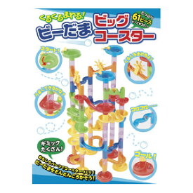 くるくるまわる！ビーだまビッグコースター　【コスミック出版　子供用　キッズ　ビー玉　おもちゃ　遊具】