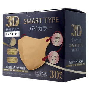 3D立体マスク スマートタイプ バイカラー サンドベージュ ふつうサイズ 30枚入 【iiもの本舗 3D立体マスク SMART TYPE バイカラー 三層構造マスク】