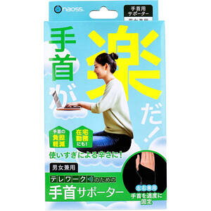 手首が楽だ! テレワークのための手首サポーター フリーサイズ 【手首用サポーター】