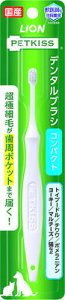 【メール便可能】PETKISS デンタルブラシコンパクト 1本入 【LION ライオンペット ペットキッス 歯磨き 犬用歯ブラシ ドッググッズ ペットグッズ ペット用品 犬用品 猫用品】