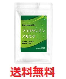 【メール便配送・代引不可】フコキサンチン強化 凝縮アカモク粒EX 【アカモクサプリメント　健康食品】