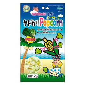 ヤドカリポップコーン　野菜風味12g　【マルカン　ヤドカリPopcorn オカヤドカリ飼育用フード　日本製ペットフード　ペットグッズ】