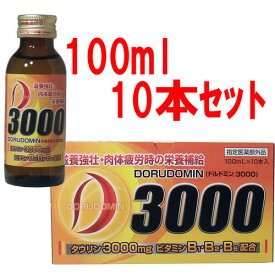 ドルドミン3000　　100ml×10本セット 【指定医薬部外品 滋養強壮・肉体疲労・虚弱体質・病中病後・食欲不振・栄養障害・発熱性消耗性疾患 タウリン】