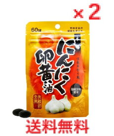【メール便配送・代引き不可】【2個セット】にんにく卵黄油 60球入　【ユウキ製薬 サプリメント　健康食品】