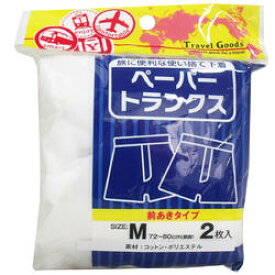 ペーパートランクス 前あきタイプ Mサイズ 2枚入 【Travel Goods トラベルグッズ　使い捨てトランクス　携帯用下着　メンズインナー　トラベルトランクス　旅行用パンツ　男性用パンツ 使い捨て下着】