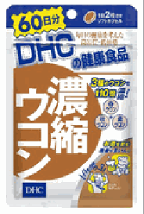 【メール便可能(3点まで)】DHC 濃縮ウコン 120粒入 60日分 【ディーエイチシー お酒 飲酒 飲む 健康 守る 3種類 うこんサプリメント 110倍 濃縮 ビタミンE 生活習慣 集中 サプリメント 健