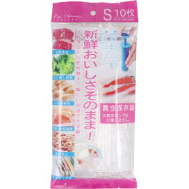 おいしさそのまま！ 真空保存袋 Sサイズ 10枚入 DH-2059　【食品保存　保存用袋　脱気　調理器具　キッチングッズ　台所用品　特殊エンボス加工　食材　小分け】
