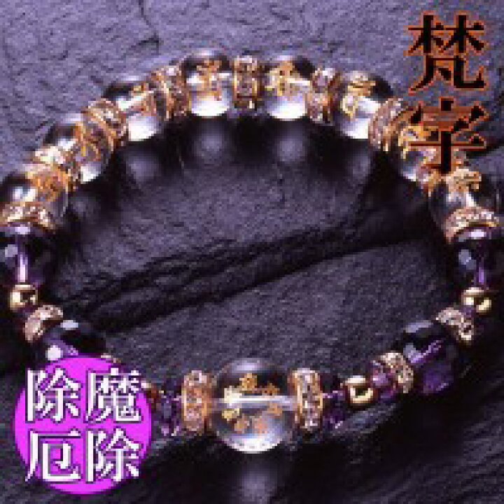 楽天市場】七梵字水晶アメジストブレス＜ピンピン元気カード付き 