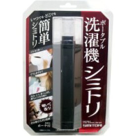 ポータブル洗濯機 シミトリ 携帯用ポーチ付 ブラック KC−PR01（BK）　【便利　洗濯　衣類　染み　家事　洋服】
