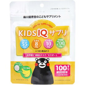 【メール便可能（2点まで）】こどもサプリメント KIDS IQ サプリ チュアブルタイプ バナナ風味 100粒　【森川健康堂のこどもサプリメント　子ども　子供　キッズ　DHA　EPA　GABA　砂糖不使用　タブレット】