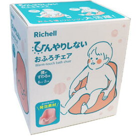 リッチェル ひんやりしないおふろチェアN 【赤ちゃん　ベビー　乳児　バスチェア　お風呂　入浴　バスグッズ　バス用品　イス　椅子　ベビーグッズ　ベビー用品　ベビーチェア】