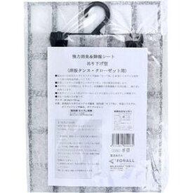 強力消臭＆除湿シート 吊り下げ型 洋服タンス・クローゼット用 1枚入 【収納　におい　臭い　湿気　カビ　活性炭　シリカゲル　消臭除湿　消臭シート　繰り返し使用　つり下げタイプ　つりさげ型　洋服ダンス】