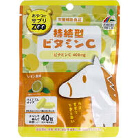 【メール便可能（4点まで）】おやつにサプリZOO　持続型ビタミンC 40粒　【ユニマットリケン　 おやつにサプリZOO 持続型ビタミンC チュアブルタイプ レモン風味 40粒　タブレット　サプリメント　VC　ヘスペリジン　健康食品】