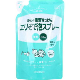 暮らしの重曹せっけん エリそで泡スプレー リフィル 　【ミヨシ石鹸 　MIYOSHI　石けんスプレー　洗濯用　洗浄　洗剤　襟　袖　部分汚れ　皮脂汚れ　食べこぼし　詰め替え　詰替え　つめかえ】