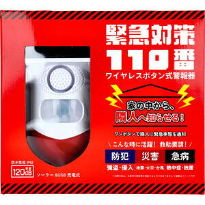 緊急対策110番 ワイヤレスボタン式警報器 1セット【警報ブザー 緊急 救助要請 マンション アパート 防犯 不審者対策 護身 急病 熱中症 独居】