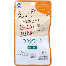 【メール便可能（4点まで）】調味料専用乾燥剤 カタマラーーン mini 10個入　【ドライヤーンシリーズ　シリカゲル　除湿剤　湿気とり　タブレットタイプ　コンパクトサイズ　保存容器　サラサラ】