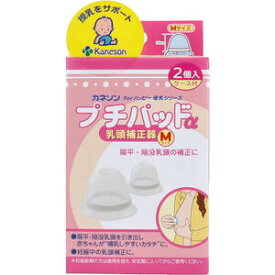 カネソン プチパッドα 乳頭補正器 Mサイズ 2個入 ケース付　【バストケア　おっぱいケア　マッサージ　マタニティ　妊娠中　ベビー　赤ちゃん　乳児　乳首　母乳　乳房　授乳　ほ乳　哺乳　扁平乳頭　陥没乳頭　吸引】