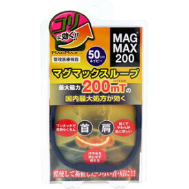 【メール便可能（3点まで）】MAGMAX200 マグマックスループ ネイビー 50cm 　【肩こり対策　ヘルスケア　磁気　血行改善　シリコンネックレス】