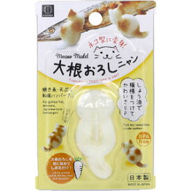大根おろしニャン KK-478 【キッチングッズ　キッチンツール　クッキング　料理　彩り　ネコ型大根おろし　型抜き　かわいい　飾り　猫型　ねこ型　猫の形】