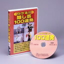 その場ですぐできる【ウケる！！隠し芸100連発】DVD　【隠し芸　特技　学習　宴会　趣味　DVD講座　隠し芸講座DVD　勉…